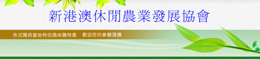 新港澳休閒農業發展協會